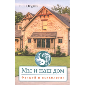 Ми і наш дім Феншуй та психологія. Огудін В.