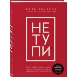 НЕ ТУПИ. Только тот, кто ежедневно работает над собой, живет жизнью мечты. Синсеро Дж.