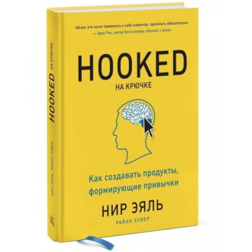 На гачку. Як створювати продукти, що формують звички Нір Еяль, Райан Хувер