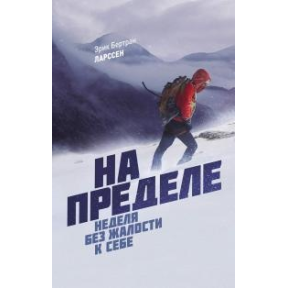 На межі. Тиждень без жалості до себе. Ларссен Е.