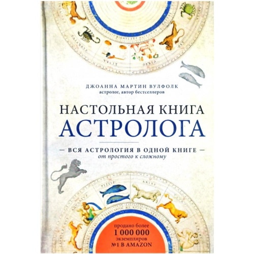 Настольная книга астролога Вся астрология в одной книге-от простого к сложному. Вулфолк Дж.