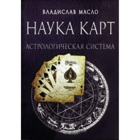 Наука карт. Астрологічна система та нумерологія матриці. Владислав Масло