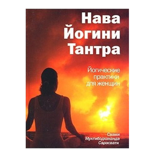 Нава Йогіні Тантра Сарасваті