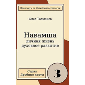 Навамша. Випуск 3. Особисте життя. Толмачов О.