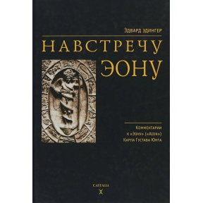 Назустріч еону. Едінгер Е.