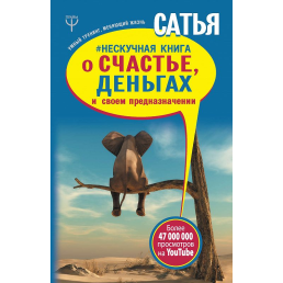 Нескучная книга о счастье, деньгах и своем предназначении. Дас С.