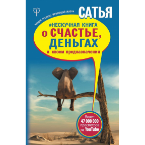 Нескучная книга о счастье, деньгах и своем предназначении. Дас С.