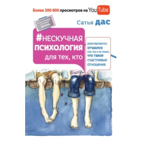 Ненудна психологія для тих, хто розчарувався, зневірився чи так і не зрозумів, що таке щасливі стосунки. Дас С.