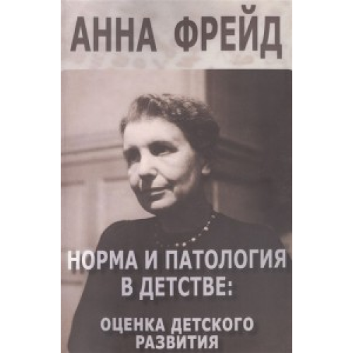 Норма та патологія в дитинстві Анна Фрейд