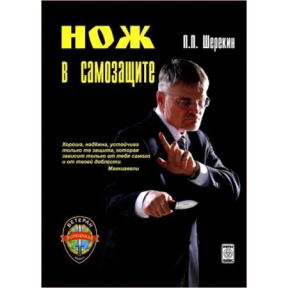 Нож в самозащите Шерекин