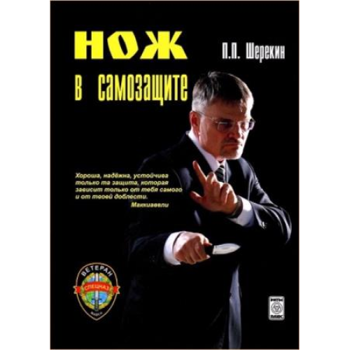 Нож в самозащите Шерекин