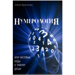 Нумерологія чи числові коди до таємниць Душі Крючкова Є. 