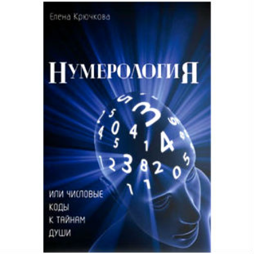 Нумерологія чи числові коди до таємниць Душі Крючкова Є. копія