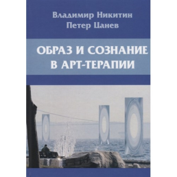 Образ и сознание в арт-терапии. Никитин В.