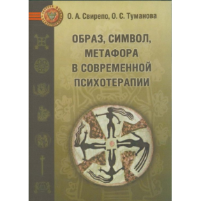 Образ, символ, метафора в современной психотерапии. Свирепо О., Туманова О.