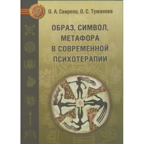 Образ, символ, метафора у сучасній психотерапії. Свірепо О.