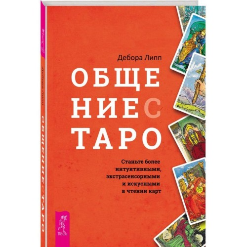 Спілкування з Таро. Стати більш інтуїтивними Ліпп Дебора