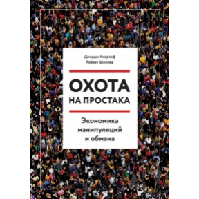 Полювання на простака. Економіка маніпуляцій і обману. Акерлоф Дж. А., Шиллер Р. Дж.