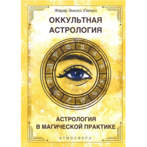 Окультна астрологія. Астрологія у магічній практиці. Папюс (Жерар Енкос)