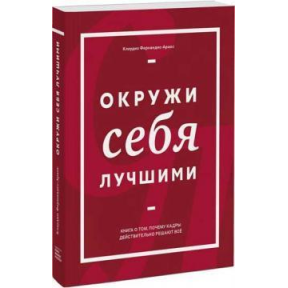 Оточи себе найкращими. Фернандес-Араос К.