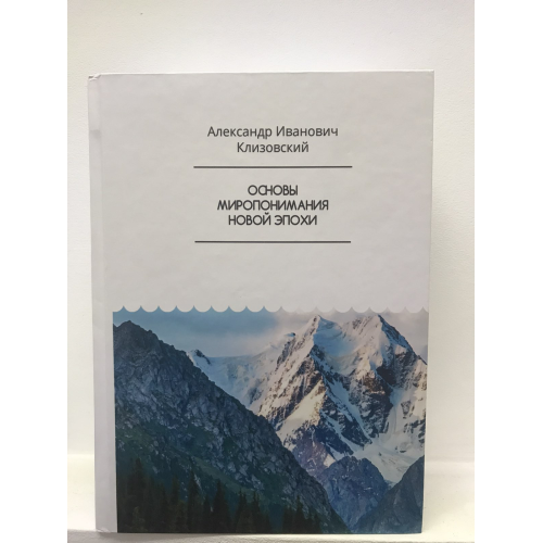 Основи світорозуміння нової доби. Клизовський О.