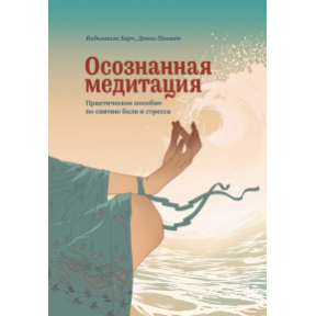 Усвідомлена медитація. Практичний посібник зі зняття болю та стресу. Відьямала Б.