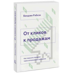 От кликов к продажам. Рэбхэн Б.