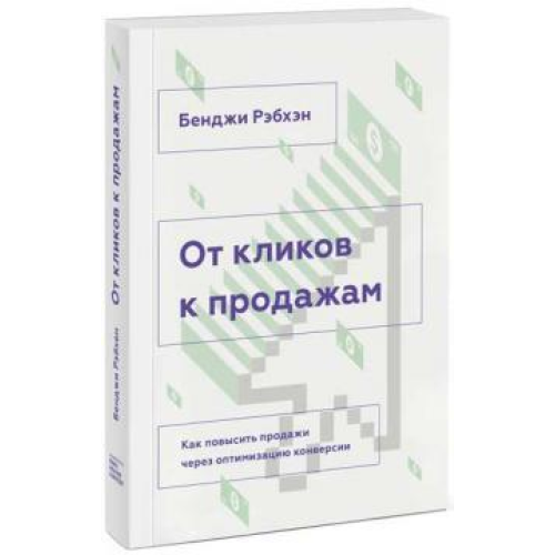 От кликов к продажам