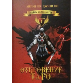 Таємниці клану магів. Одкровення таро. По А, По Дж.