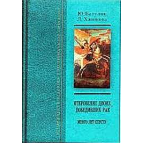 Откровения двоих, победивших рак. Много лет спустя. Батулин Ю., Хавикова Л.