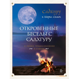 Откровенные беседы с Садхгуру. О любви, предназначении и судьбе