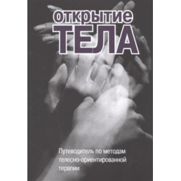 Відкриття тіла. Путівник методами тілесно-орієнтованої терапії. Римський С.