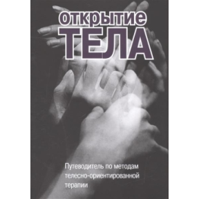 Відкриття тіла. Путівник методами тілесно-орієнтованої терапії. Римський С.