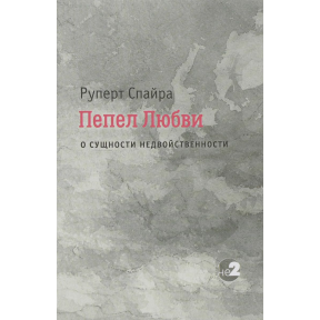 Пепел любви. О сущности недвойственности