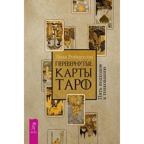 Перевернути карти Таро. П'ять підходів до тлумачення Робертсон Ліза