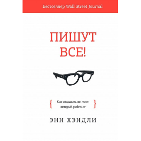 Пишуть усі! Як створювати контент, який працює Хэндли Э.