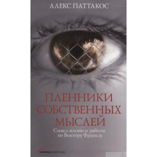 Пленники собственных мыслей. Смысл жизни и работы по Виктору Франклу. Паттакос А.