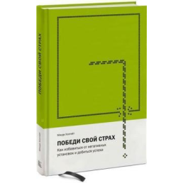 Победи свой страх. Как избавиться от негативных установок и добиться успеха. Холгейт М.