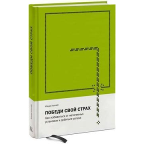 Переможи свій страх. Як позбутися негативних установок і досягти успіху. Холгейт М.