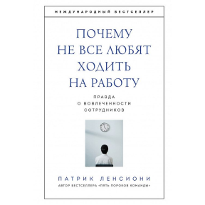 Чому не всі люблять ходити на роботу? Ленсіоні П.