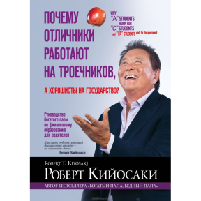 Почему отличники работают на троечников, а хорошисты на государство? Кийосаки Р.