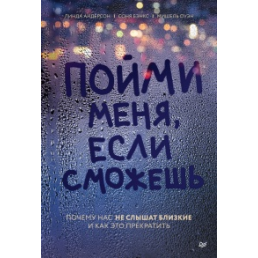 Зрозумій мене, якщо зможеш. Чому нас не чують близькі і як це припинити. Бенкс С., Андерсон Л., Оуен М.