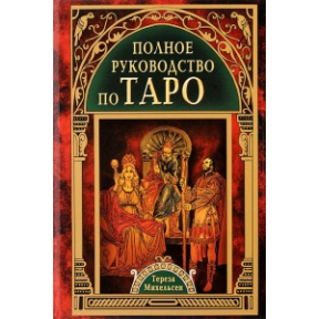 Полное руководство по Таро Михельсон