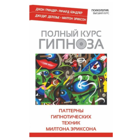 Повний курс гіпнозу. Паттерни гіпнотичних технік Мілтона Еріксона. Бендлер Р., Гріндер Дж., Ділозьє Дж., Еріксон М.