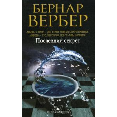 Последний секрет Вебер изд. Рипол