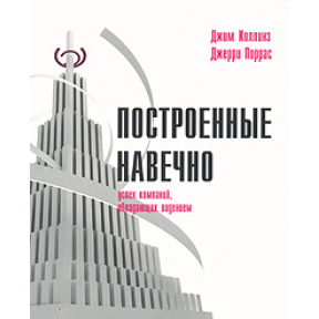 Побудовані навічно. Успіх компаній. Коллінз Дж., Поррас Дж.