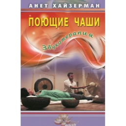 Співаючі чаші. Звукотерапія. Анет Хайзерман