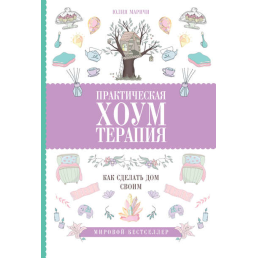 Практична хоумтерапія: як зробити будинок своїм. Марічі Ю.