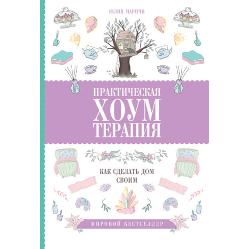 Практична хоумтерапія: як зробити будинок своїм. Марічі Ю.