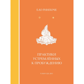 Практики спрямованих на пробудження. Ело Рінпоче